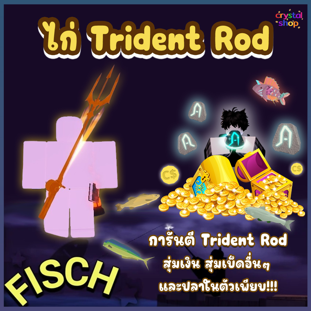 ไก่เบ็ด Trident